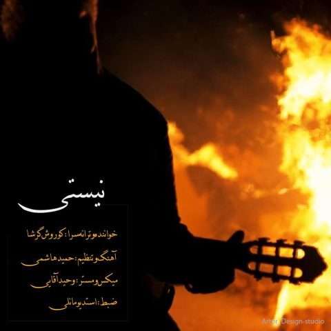 دانلود آهنگ کوروش گرشا به نام نیستی