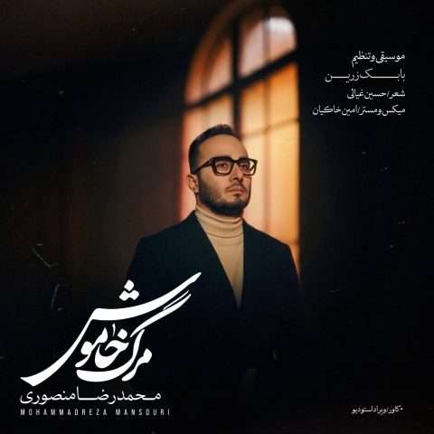 دانلود آهنگ محمدرضا منصوری به نام مرگ خاموش