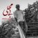 دانلود آهنگ مرتضی اشرفی به نام بی محلی