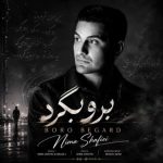 دانلود آهنگ نیما شفیعی به نام برو برگرد