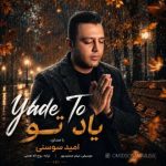 دانلود آهنگ امید سوسنی به نام یاد تو