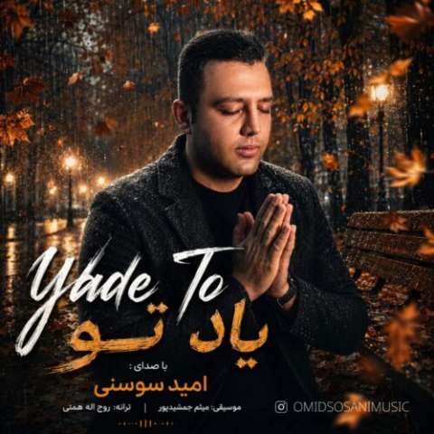 دانلود آهنگ امید سوسنی به نام یاد تو