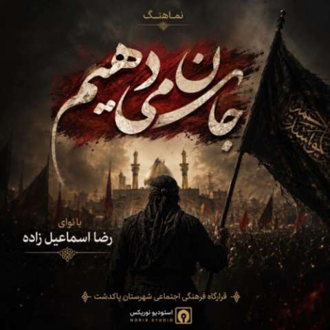 دانلود آهنگ رضا اسماعیل زاده به نام رضا اسماعیل زاده – جان میدهیم