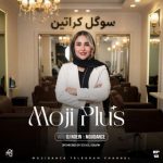 دانلود آهنگ مجی دنس و دی جی نعین به نام مجی پلاس ۱۲