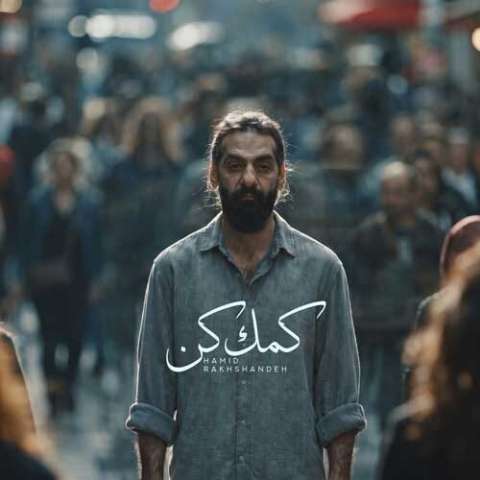 دانلود آهنگ حمید رخشنده به نام کمک کن