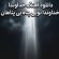 دانلود آهنگ ترند اینستا به نام خداوندا خداوندا تویی پناه بی پناهان