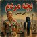 دانلود آهنگ زکی شمس به نام بچه مردم