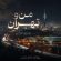 دانلود آهنگ مهدی جهانی به نام من و تهران