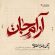 دانلود آهنگ محمدرضا منصوری به نام آرام جان