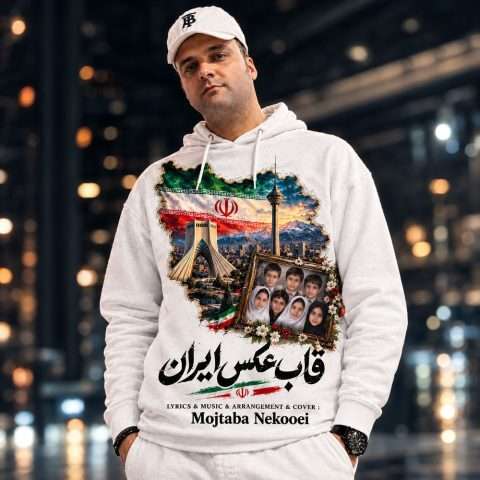 دانلود آهنگ مجتبی نکویی به نام قاب عکس ایران
